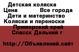 Детская коляска alf › Цена ­ 4 000 - Все города Дети и материнство » Коляски и переноски   . Приморский край,Спасск-Дальний г.